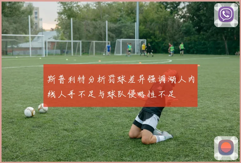 斯普利特分析罚球差异强调湖人内线人手不足与球队侵略性不足