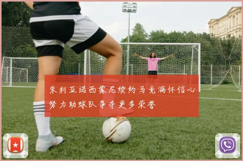 朱利亚诺西蒙尼续约马竞满怀信心努力助球队争夺更多荣誉
