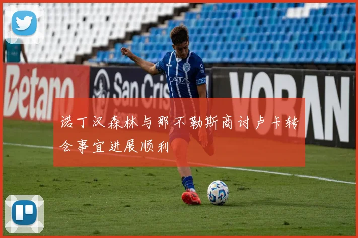诺丁汉森林与那不勒斯商讨卢卡转会事宜进展顺利