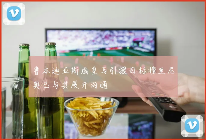 鲁本迪亚斯成皇马引援目标穆里尼奥已与其展开沟通