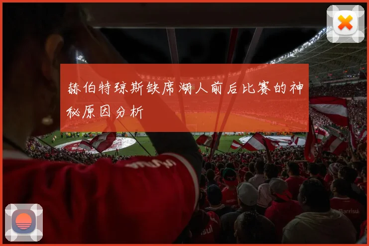 赫伯特琼斯缺席湖人前后比赛的神秘原因分析