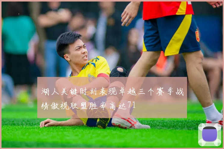 湖人关键时刻表现卓越三个赛季战绩傲视联盟胜率高达71