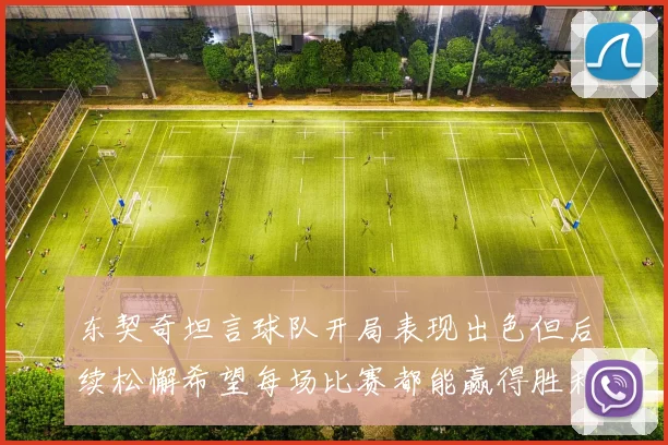东契奇坦言球队开局表现出色但后续松懈希望每场比赛都能赢得胜利