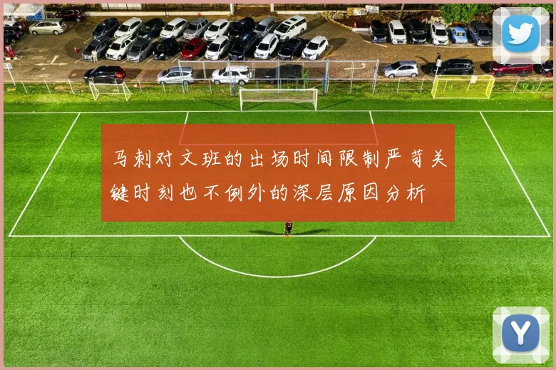 马刺对文班的出场时间限制严苛关键时刻也不例外的深层原因分析