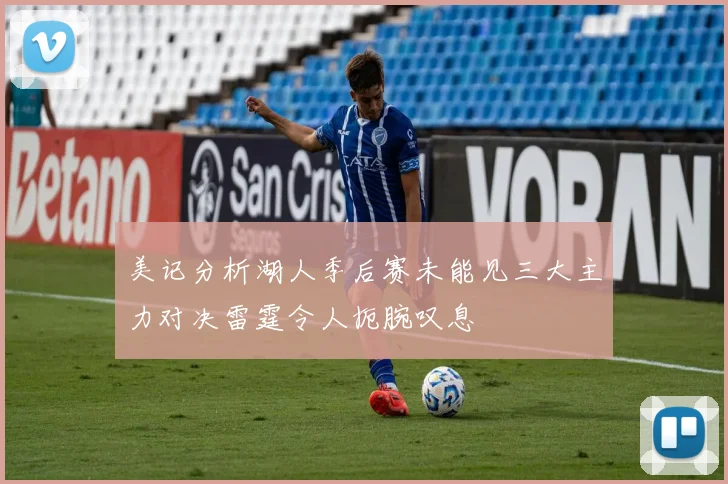 美记分析湖人季后赛未能见三大主力对决雷霆令人扼腕叹息